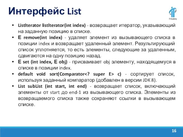 Интерфейс List Listlterator listlterator(int index) - возвращает итератор, указывающий на