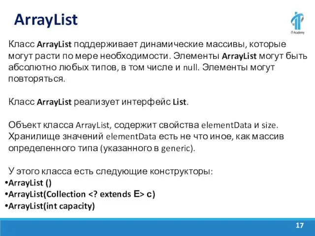 ArrayList Класс ArrayList поддерживает динамические массивы, которые могут расти по