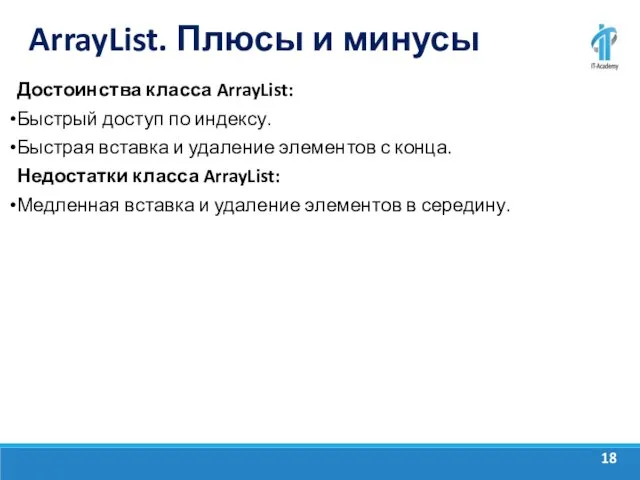 ArrayList. Плюсы и минусы Достоинства класса ArrayList: Быстрый доступ по