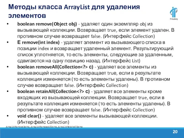 Методы класса ArrayList для удаления элементов boolean remove(Object obj) -