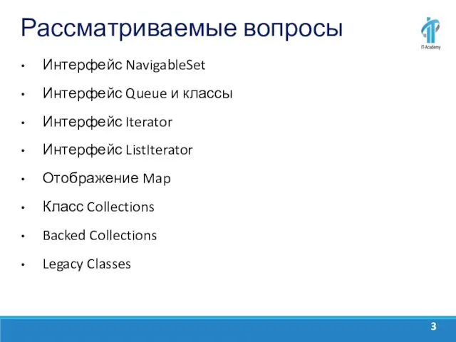 Рассматриваемые вопросы Интерфейс NavigableSet Интерфейс Queue и классы Интерфейс Iterator