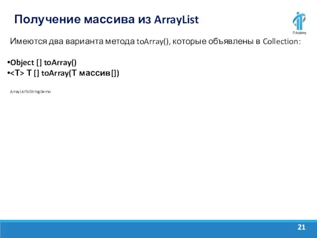 Получение массива из ArrayList Имеются два варианта метода toArray(), которые