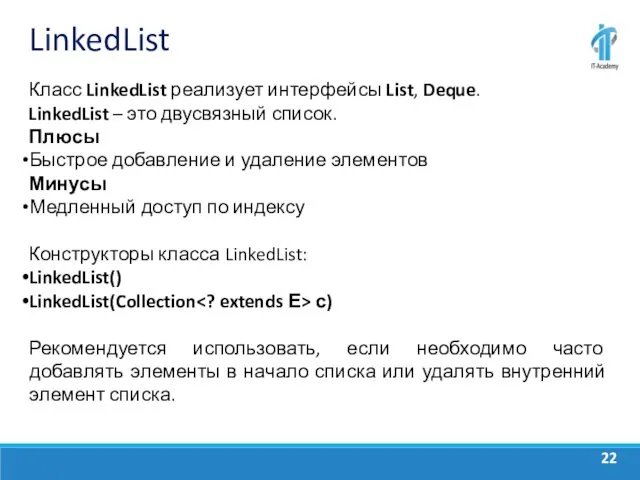 LinkedList Класс LinkedList реализует интерфейсы List, Deque. LinkedList – это