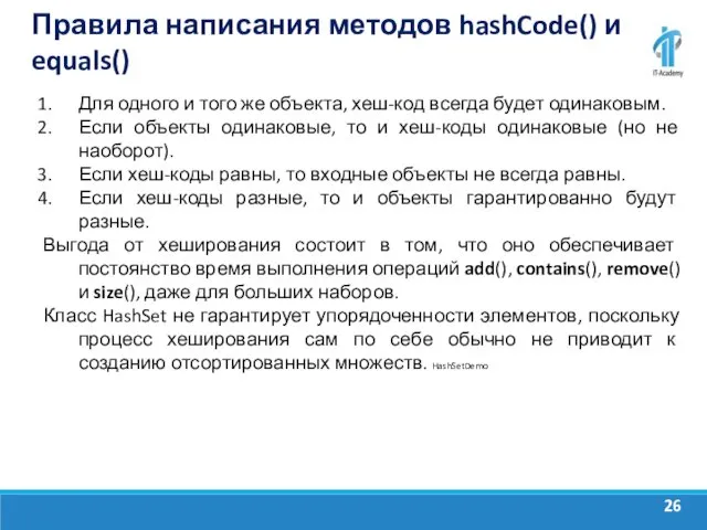 Правила написания методов hashCode() и equals() Для одного и того