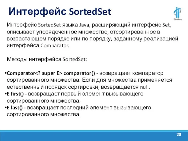 Интерфейс SortedSet Интерфейс SortedSet языка Java, расширяющий интерфейс Set, описывает