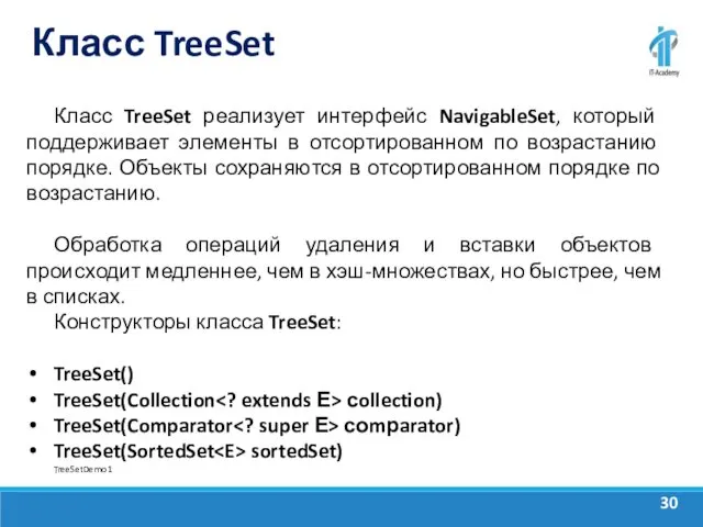 Класс TreeSet Класс TreeSet реализует интерфейс NavigableSet, который поддерживает элементы