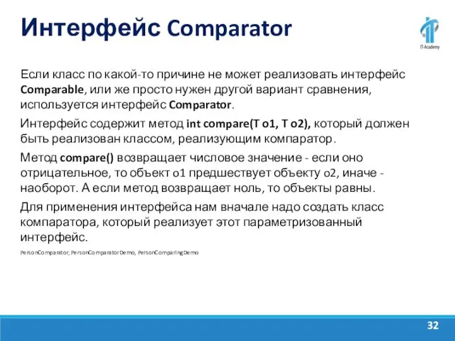 Интерфейс Comparator Если класс по какой-то причине не может реализовать
