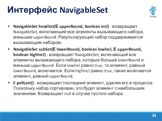 Интерфейс NavigableSet NavigableSet headSet(Е upperBound, boolean incl) - возвращает NavigableSet,