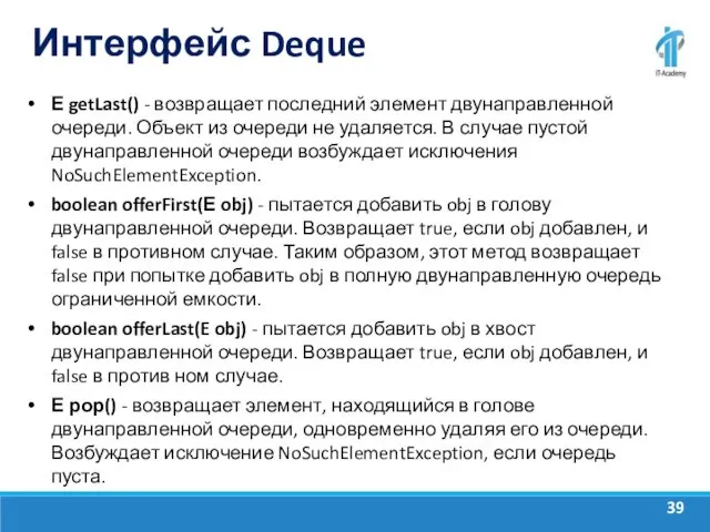 Интерфейс Deque Е getLast() - возвращает последний элемент двунаправленной очереди.