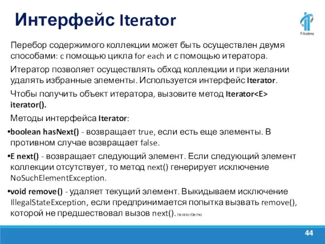 Интерфейс Iterator Перебор содержимого коллекции может быть осуществлен двумя способами: