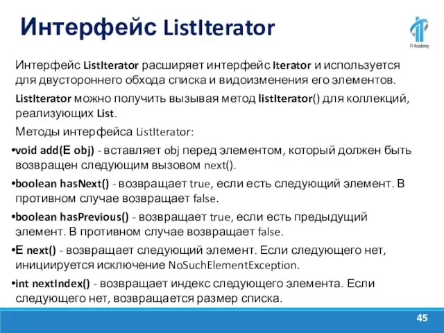 Интерфейс ListIterator Интерфейс ListIterator расширяет интерфейс Iterator и используется для