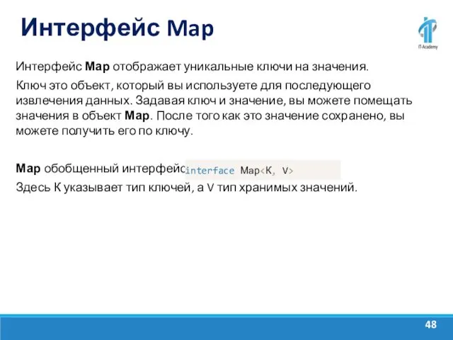 Интерфейс Map Интерфейс Мар отображает уникальные ключи на значения. Ключ