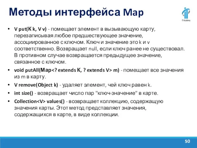 Методы интерфейса Map V put(К k, V v) - помещает