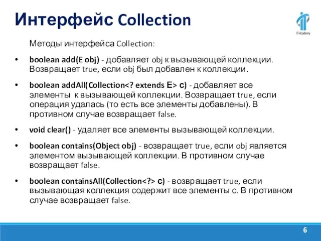 Интерфейс Collection Методы интерфейса Collection: boolean add(E obj) - добавляет