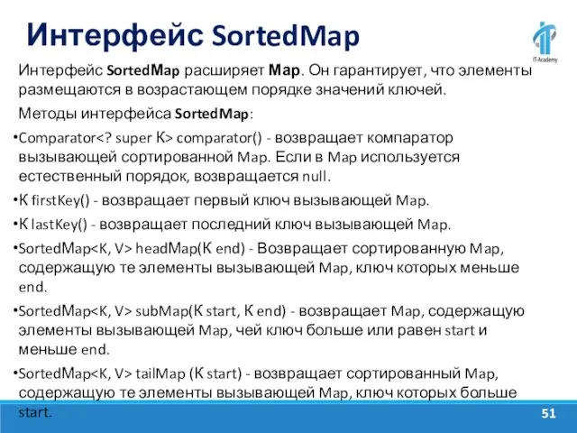 Интерфейс SortedMap Интерфейс SortedМap расширяет Мар. Он гарантирует, что элементы