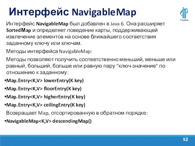 Интерфейс NavigableMap Интерфейс NavigableMap был добавлен в Java 6. Она