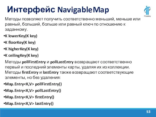 Интерфейс NavigableMap Методы позволяют получить соответственно меньший, меньше или равный,