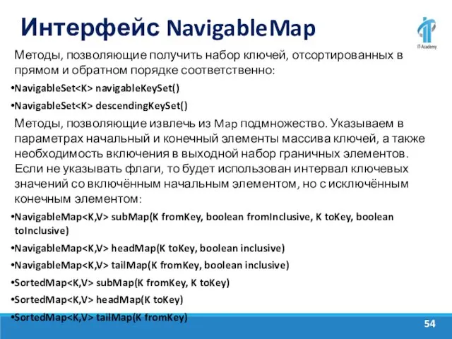 Интерфейс NavigableMap Методы, позволяющие получить набор ключей, отсортированных в прямом