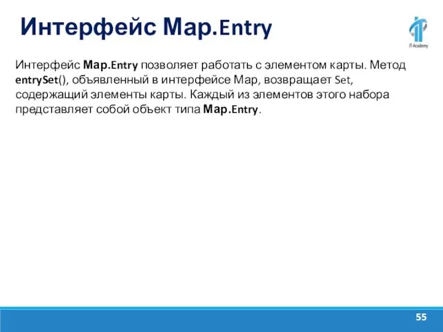 Интерфейс Мар.Entry Интерфейс Мар.Entry позволяет работать с элементом карты. Метод