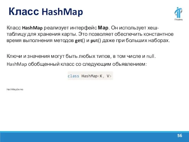 Класс HashMap Класс HashMap реализует интерфейс Мар. Он использует хеш-таблицу