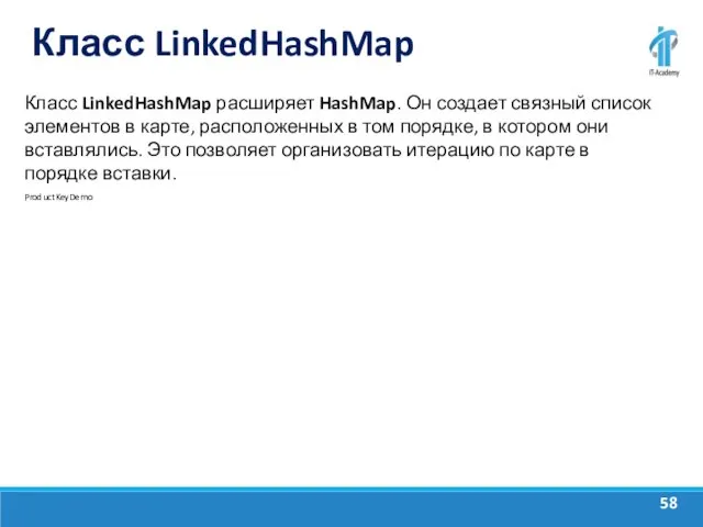 Класс LinkedHashMap Класс LinkedHashMap расширяет HashMap. Он создает связный список