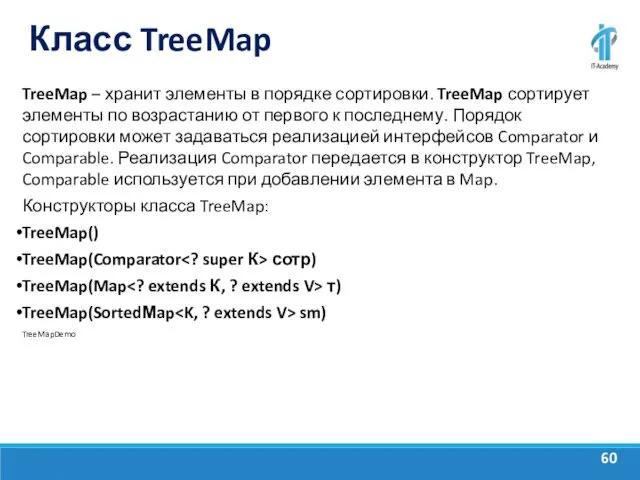 Класс TreeMap TreeMap – хранит элементы в порядке сортировки. TreeMap