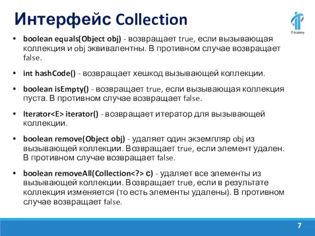 Интерфейс Collection boolean equals(Object obj) - возвращает true, если вызывающая