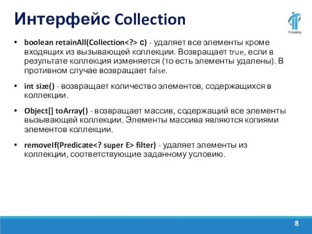 Интерфейс Collection boolean retainAll(Collection с) - удаляет все элементы кроме