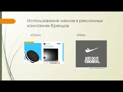 Использование мемов в рекламных кампаниях брендов «Oreo» «Nike»