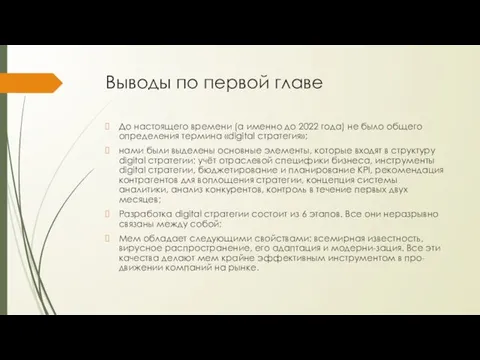 Выводы по первой главе До настоящего времени (а именно до