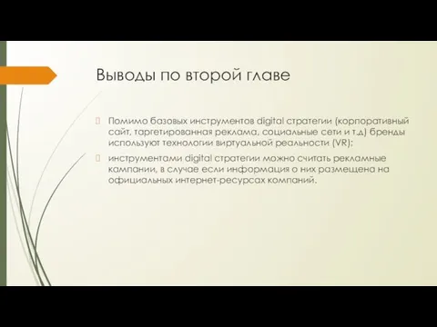 Выводы по второй главе Помимо базовых инструментов digital стратегии (корпоративный