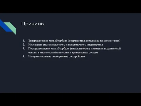 Причины Энтероцитарная мальабсорбция (повреждения клеток кишечного эпителия) Нарушения внутриполостного и