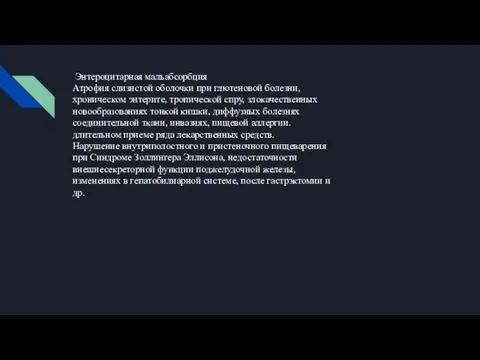 Энтероцитарная мальабсорбция Атрофия слизистой оболочки при глютеновой болезни, хроническом энтерите,