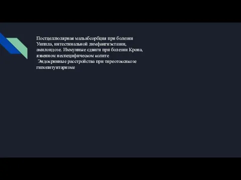 Постцеллюлярная мальабсорбция при болезни Уиппла, интестинальной лимфангиэктазии, амилоидозе. Иммунные сдвиги