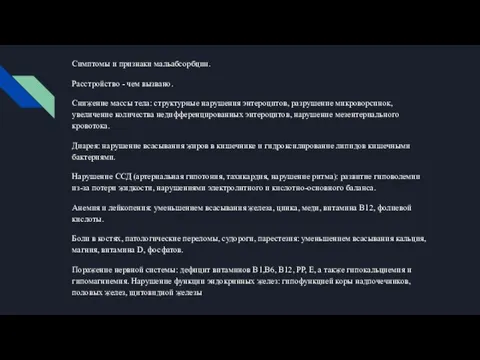 Симптомы и признаки мальабсорбции. Расстройство - чем вызвано. Снижение массы