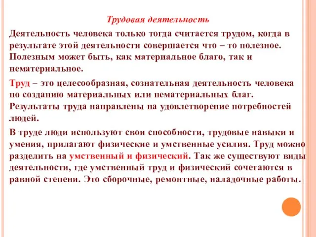 Трудовая деятельность Деятельность человека только тогда считается трудом, когда в