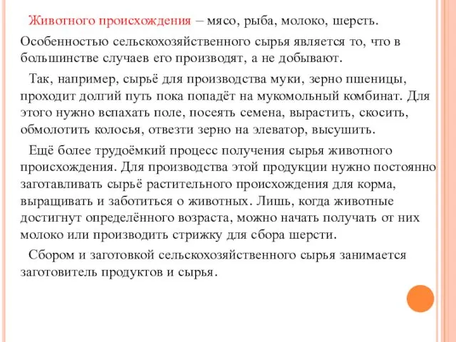 Животного происхождения – мясо, рыба, молоко, шерсть. Особенностью сельскохозяйственного сырья