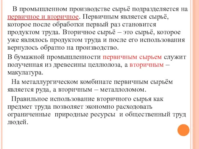 В промышленном производстве сырьё подразделяется на первичное и вторичное. Первичным