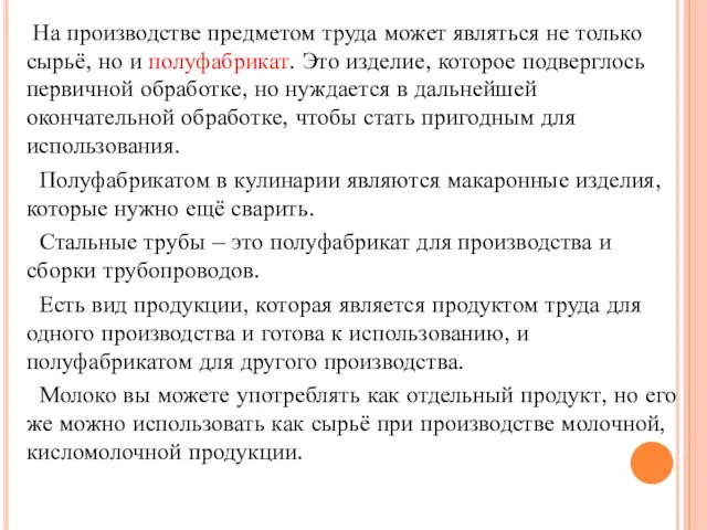 На производстве предметом труда может являться не только сырьё, но