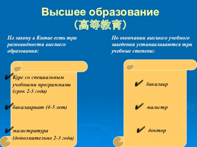 Высшее образование （高等教育） По закону в Китае есть три разновидности