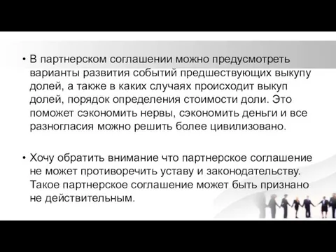 В партнерском соглашении можно предусмотреть варианты развития событий предшествующих выкупу