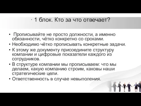 · 1 блок. Кто за что отвечает? Прописывайте не просто