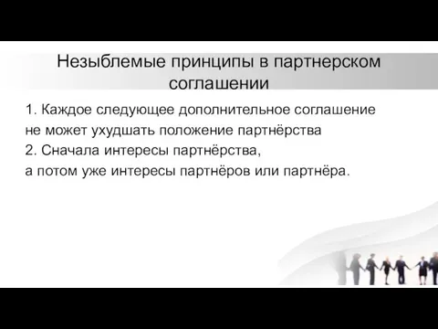 Незыблемые принципы в партнерском соглашении 1. Каждое следующее дополнительное соглашение