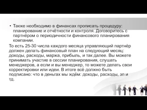 Также необходимо в финансах прописать процедуру: планирование и отчётности и