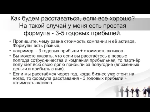 Как будем расставаться, если все хорошо? На такой случай у