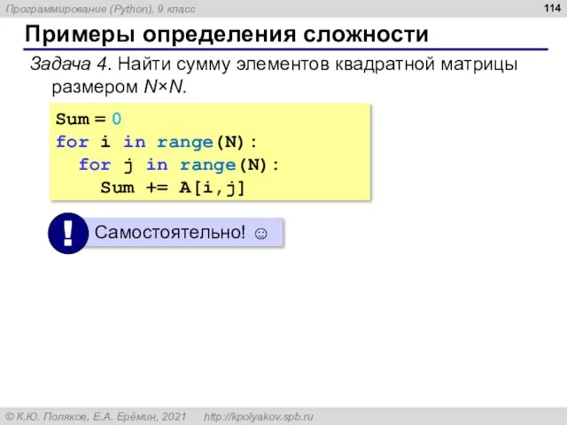 Примеры определения сложности Задача 4. Найти сумму элементов квадратной матрицы размером N×N. Sum