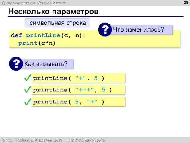 Несколько параметров def printLine(c, n): print(c*n) символьная строка printLine( 5, "+" ) printLine(