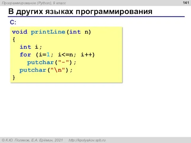 В других языках программирования С: void printLine(int n) { int i; for (i=1;