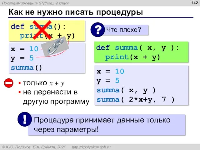 Как не нужно писать процедуры def summa(): print(x + y) x = 10