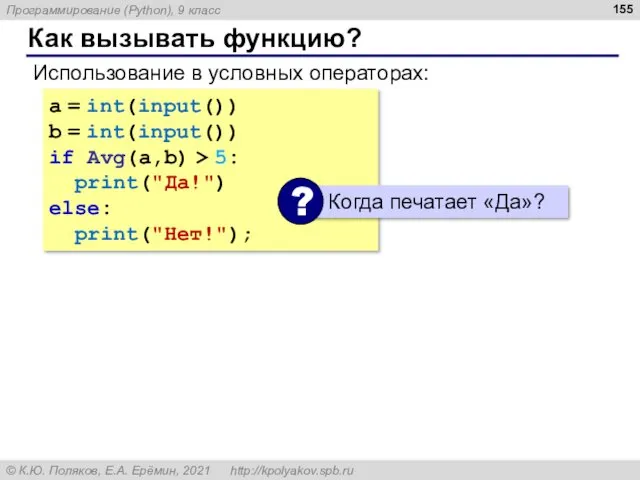 Как вызывать функцию? Использование в условных операторах: a = int(input()) b = int(input())